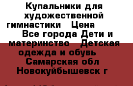 Купальники для художественной гимнастики › Цена ­ 4 000 - Все города Дети и материнство » Детская одежда и обувь   . Самарская обл.,Новокуйбышевск г.